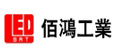 BrtLed (佰鴻)