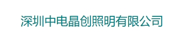 中电晶创 (中电晶创)