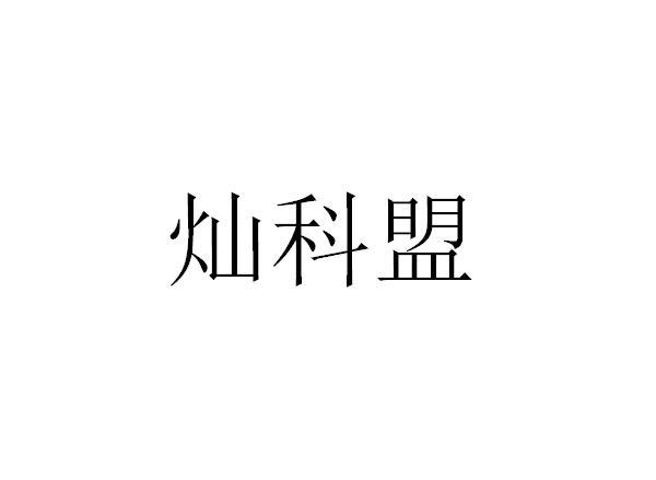 Cankemeng